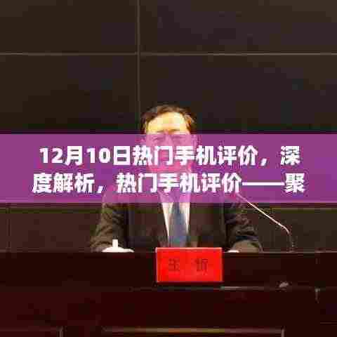 12月10日热门手机评价深度解析,聚焦观点与立场