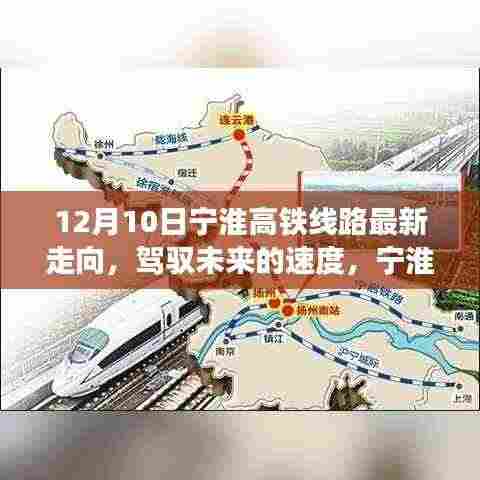 宁淮高铁线路最新走向,驾驭未来的速度与励志故事背后的力量