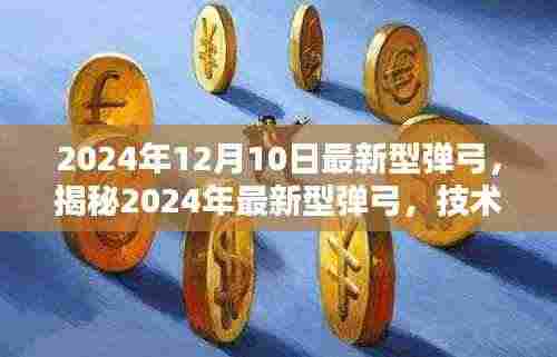 揭秘,2024年最新型弹弓技术革新与性能飞跃提升