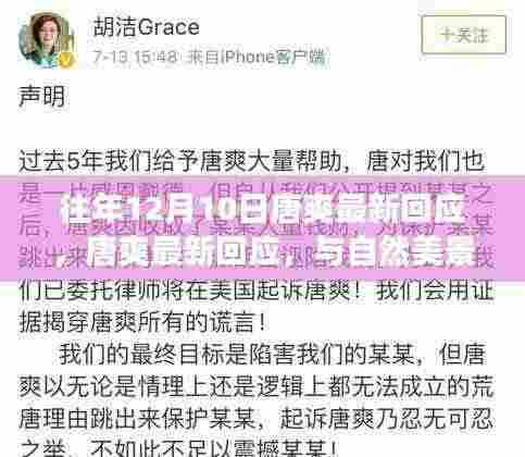 唐爽最新回应，与自然美景的邂逅，心灵远离尘嚣之旅