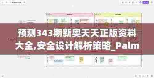 预测343期新奥天天正版资料大全,安全设计解析策略_PalmOS13.948