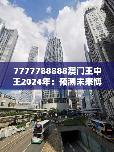 7777788888澳门王中王2024年:预测未来博彩业的巅峰