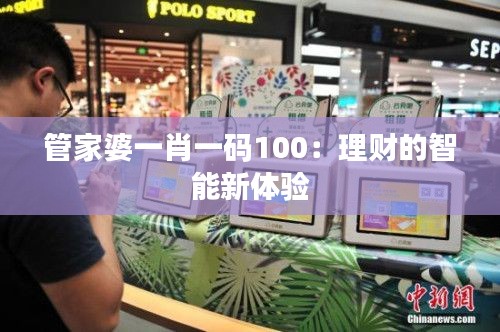 管家婆一肖一码100:理财的智能新体验