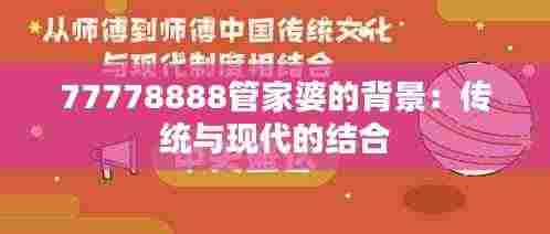 77778888管家婆的背景：传统与现代的结合