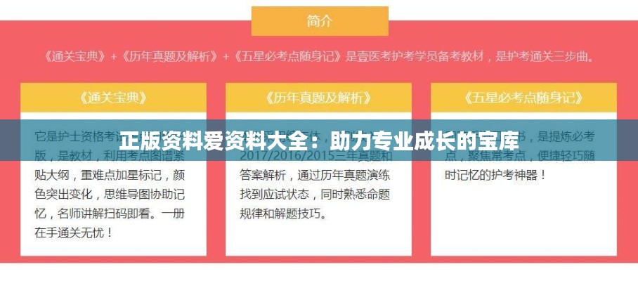 正版资料爱资料大全:助力专业成长的宝库