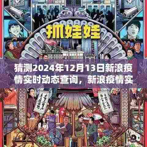 新浪疫情实时动态查询预测与回顾，2024年12月13日疫情走向展望