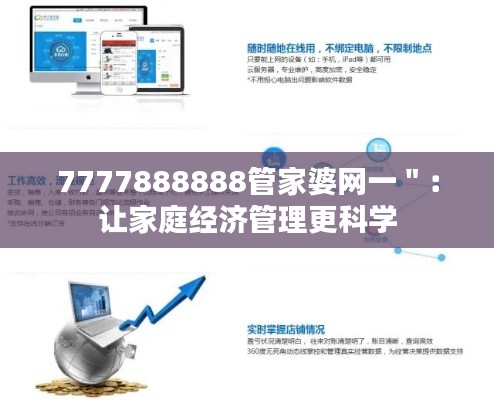 7777888888管家婆网一":让家庭经济管理更科学
