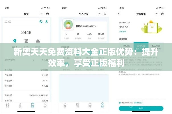 新奥天天免费资料大全正版优势:提升效率,享受正版福利