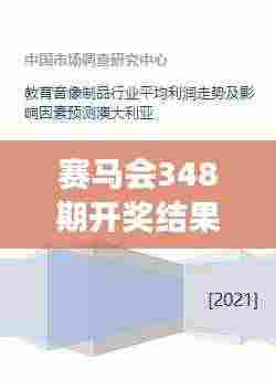 赛马会348期开奖结果:赛事预测的准确性及其影响