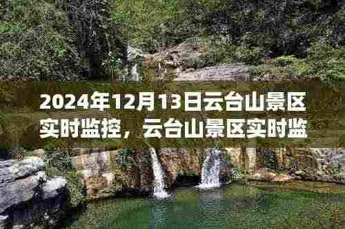 云台山景区实时监控系统揭秘,探索自然奇观之旅