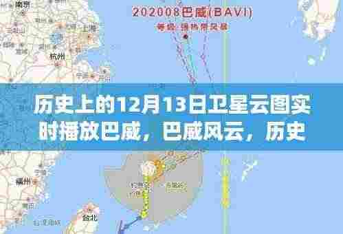 历史上的卫星云图回顾，巴威风云实时播放与影响回顾