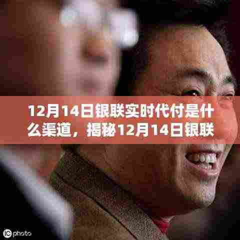 揭秘,12月14日银联实时代付渠道运作机制及各方观点解析