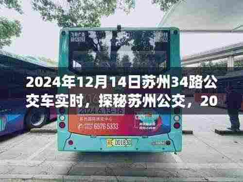 探秘苏州公交，揭秘苏州公交路线实时动态之旅（以苏州公交路线34路为例）