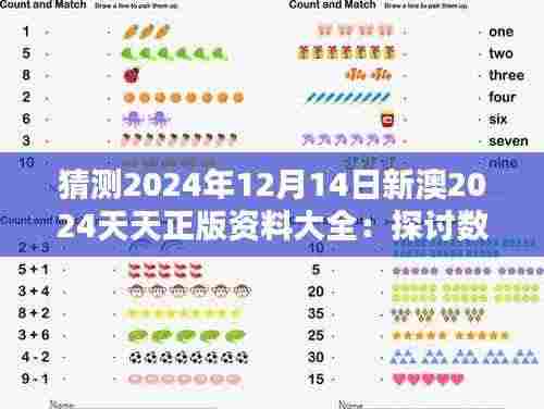 猜测2024年12月14日新澳2024天天正版资料大全：探讨数字化资料的安全性