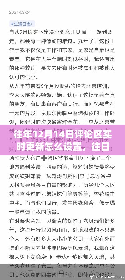 往年荣光再现,揭秘12月14日评论区实时更新的历史变迁与设置