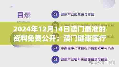 2024年12月14日澳门最准的资料免费公开：澳门健康医疗保障的创新之举