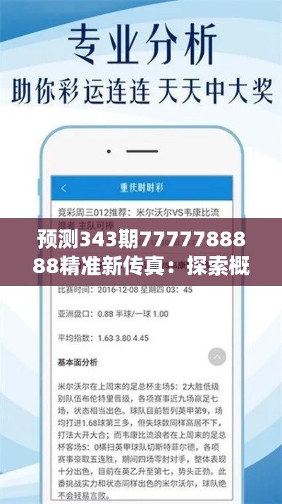 预测343期7777788888精准新传真:探索概率论在彩票中的应用