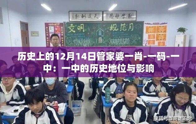 历史上的12月14日管家婆一肖-一码-一中：一中的历史地位与影响