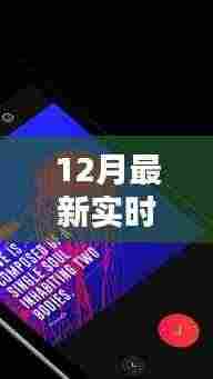 小红书揭秘十二月最新实时视频直播热潮,带你走进直播新世界