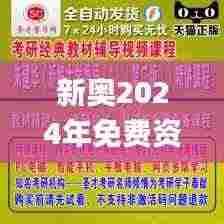 新奥2024年免费资料大全,广泛的解释落实方法分析_至尊版9.782