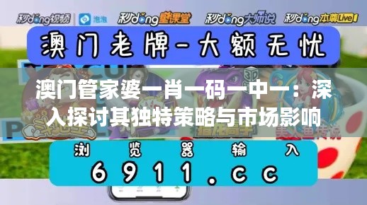 澳门管家婆一肖一码一中一:深入探讨其独特策略与市场影响