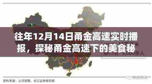 探秘甬金高速下的美食秘境,实时播报中的小巷美食奇遇,12月14日甬金高速美食之旅