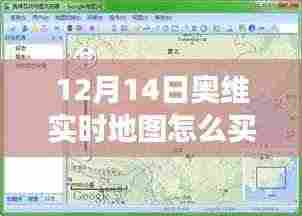 探秘奥维实时地图购买秘籍,开启独特的地图探索之旅(12月14日指南)