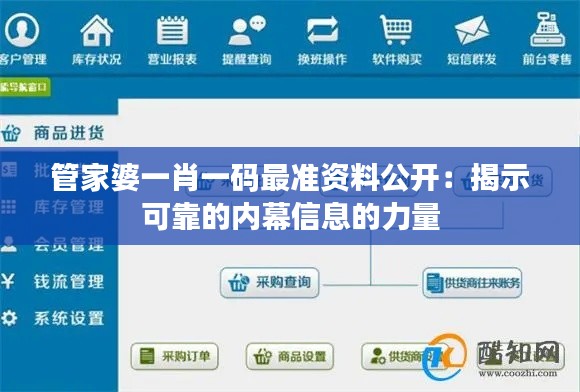 管家婆一肖一码最准资料公开:揭示可靠的内幕信息的力量