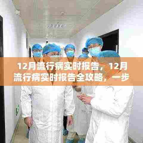 12月流行病实时报告详解，全方位攻略与监测任务步骤指引