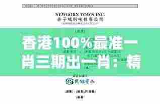 香港100%最准一肖三期出一肖:精准预测背后的统计学奥秘