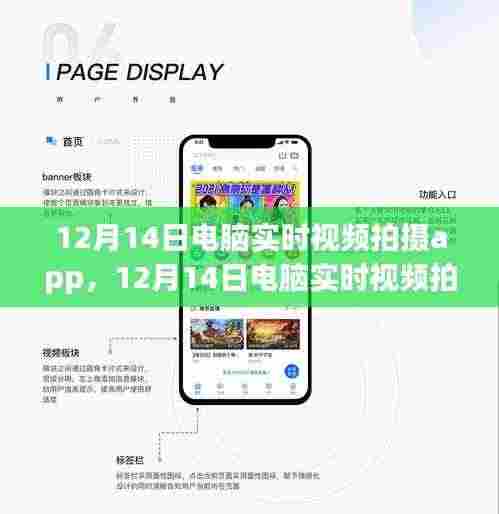12月14日电脑实时视频拍摄App,新时代的影像记录先锋