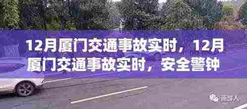 12月厦门交通事故实时更新，安全警钟长鸣，交通动态关注
