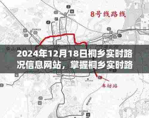 桐乡实时路况信息网站，轻松掌握路况，必备出行神器