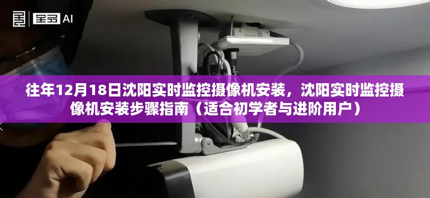 沈阳实时监控摄像机安装步骤详解,初学者与进阶用户指南(往年1月18日更新)