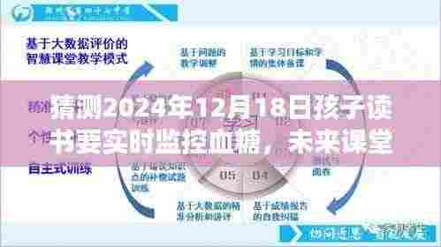 未来课堂新趋势,实时监控血糖,孩子读书时的甜蜜时光与血糖监测之旅