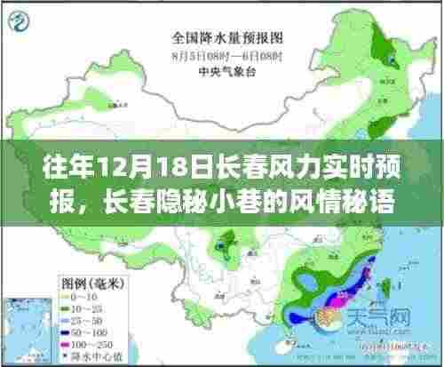 长春隐秘小巷的风情探秘,特色小店的风力预报下的惊喜之旅,往年12月18日的风力实时预报解析
