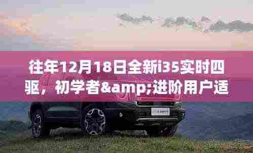 往年12月18日全新i35实时四驱，初学者与进阶用户操作指南及适用指南