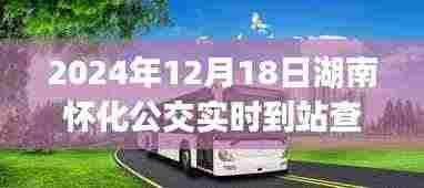 湖南怀化公交实时到站查询app探秘,智慧出行特色小店的日常标题,怀化公交实时到站查询app,智慧出行在小巷中的独特魅力体验分享(探秘实时到站查询app)