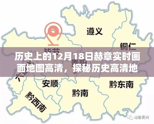 探秘历史高清地图下的赫章,12月18日实时画面地图高清之旅,小巷深处的独特风情