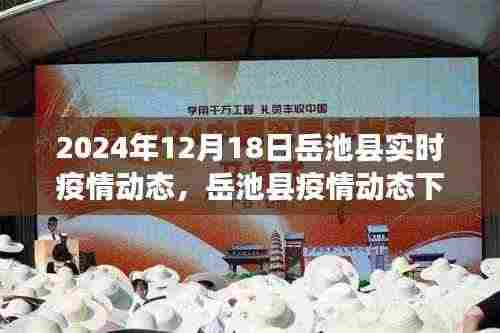 岳池县疫情动态下的美食秘境与独特风情探索（XXXX年岳池县疫情实时更新）