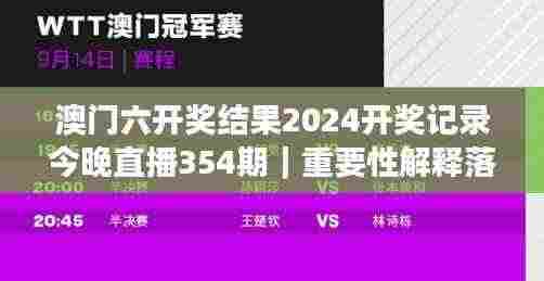 澳门六开奖结果2024开奖记录今晚直播354期|重要性解释落实方法