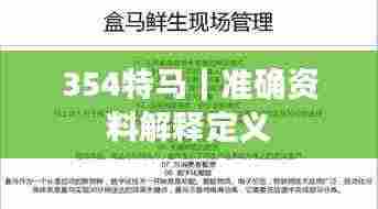 354特马|准确资料解释定义