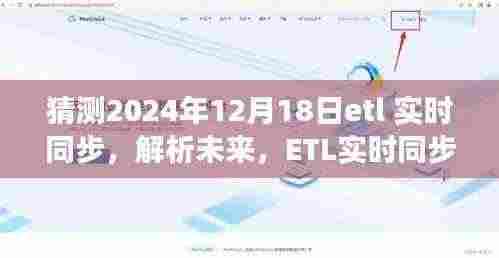解析未来,以2024年12月18日为观察点,ETL实时同步的发展前景与挑战猜想