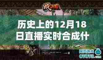深度解析,历史上的12月18日直播实时合成技术及其产品评测与介绍