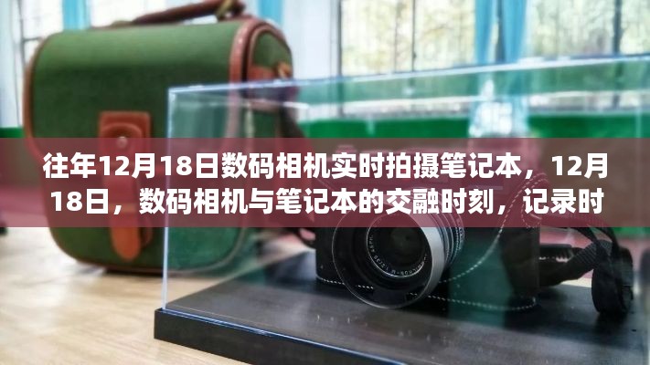 12月18日,数码相机与笔记本交融,时代变迁的印记实时拍摄笔记本记录精彩瞬间