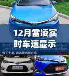 雷凌车型实时车速显示功能的重要性,12月市场深度分析