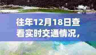 往年12月18日,探索交通与自然美景之旅,寻找内心的宁静与喜悦