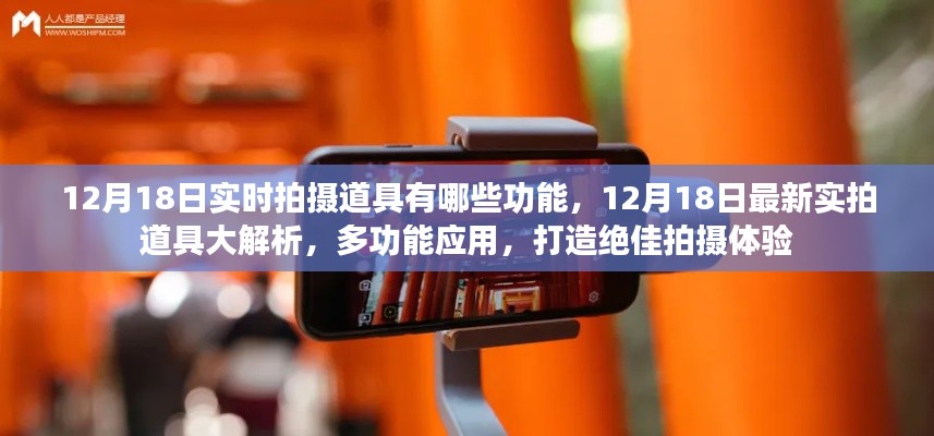 12月18日实拍道具全方位解析,多功能应用,打造无与伦比的拍摄体验