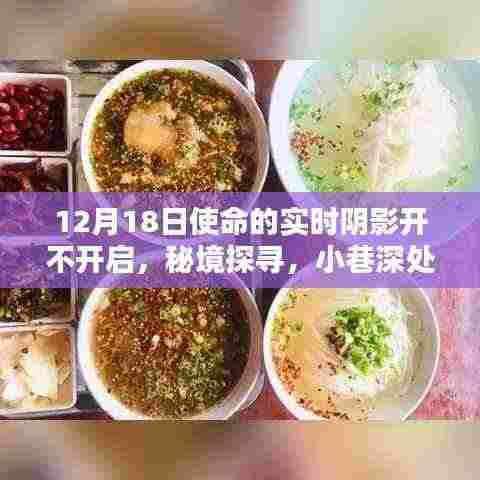 揭秘使命中的阴影与奇遇,秘境探寻与小巷深处的特色小店(实时阴影开启)