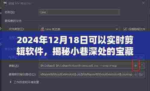 时光剪辑宝藏馆,揭秘小巷深处的软件体验馆,实时剪辑新体验